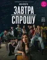 Завтра спрошу