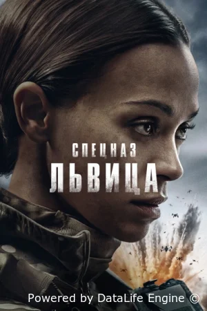 Спецназ: Львица